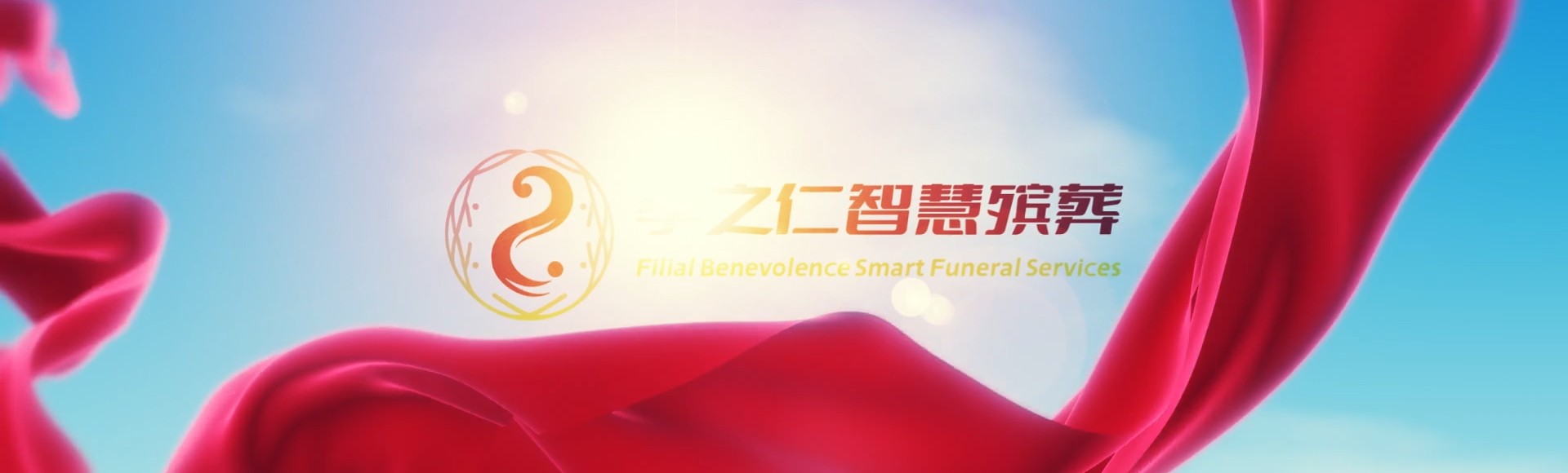 神农架新华镇孝之仁智慧殡葬陵墓园服务系统平台